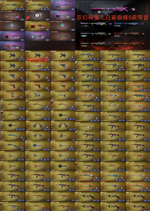 双幻神宠儿白鲨AG巅峰8皮带音卡❤顶配副手❤玄武朱雀白虎QBZ星神-王光6音卡❤6烈蝴蝶_穿越火线_电信区_广西一区