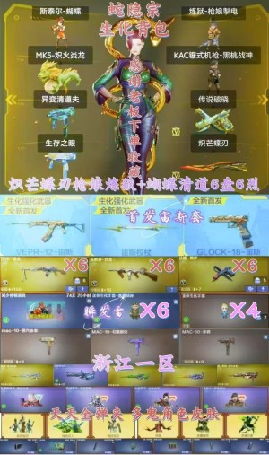 炽芒蝶刃枪娘炼狱传说破晓+蝴蝶清道夫炽火炎龙生化6盘6烈+首发宙斯套装+蛇隐宗5防生化背包+全弹夹_穿越火线_电信区_浙江一区