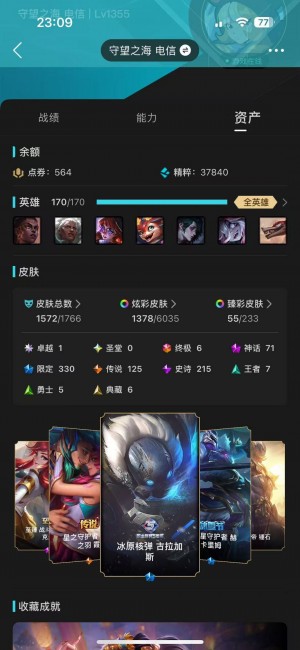 1572原皮❤️1378炫彩❤️名人堂阿狸❤️龙虾❤️莲花之令❤️炽天使永恩❤️冰原酒桶❤️圣天龙_英雄联盟_联盟一区_守望之海