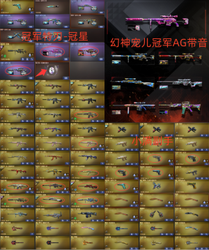 幻神宠儿冠军AG带音卡❤小满副手-冠军特刃❤白虎魄冠军之星裁决流光-毁灭枪娘带音❤横秒雷神巅峰LGD_穿越火线_电信区_江西一区