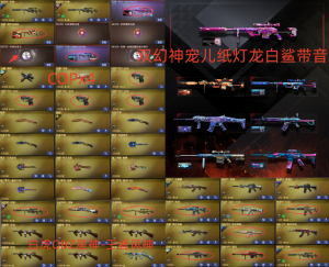 双幻神宠儿纸灯龙白鲨带音❤幻灵COPx4❤QBZ白鲨-白虎星神极光冠怒4音卡-风神❤四防隼-6烈暗刃_穿越火线_网通区_山东一区