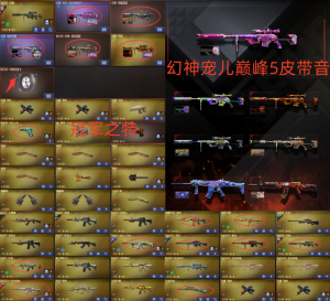 幻神宠儿巅峰周瑜黄忠丹凤5皮带音❤冠军之特❤G36幻影❤白虎霓虹QBZ枪娘❤世冠套凤吟魄王者星神❤鹰_穿越火线_电信区_湖南一区