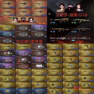 双幻神巅峰冠军5皮带音❤艾莉莎-暗裔序列号7传说❤冠特-白虎魄凤吟-四圣兽❤星神漫游❤蝶刃生化全装_穿越火线_电信区_广东一区