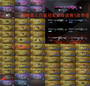 幻神宠儿白鲨冠军巅峰骇客5皮带音❤USPx2-COPx2-柯尔特❤冠军之刃❤QBZ巅峰星神白虎魄5音_穿越火线_网通区_吉林一区