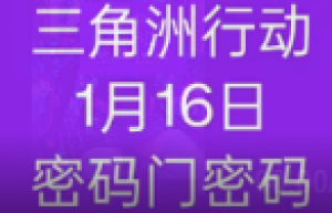 三角洲行动今日密码2016年1月16日